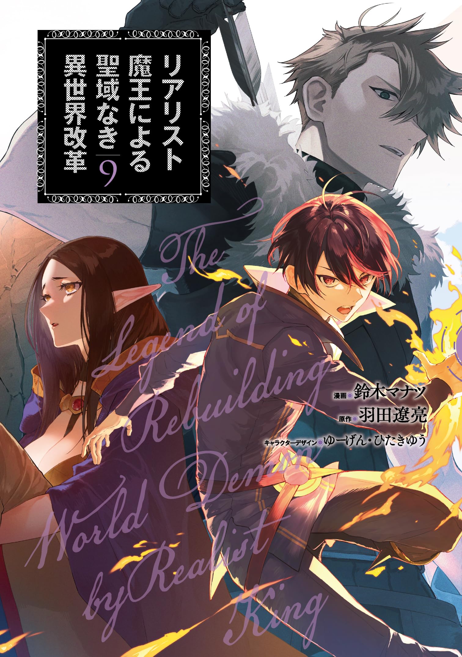 Amazon.co.jp: リアリスト魔王による聖域なき異世界改革 9 (電撃